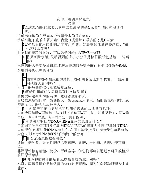 高中生物实用错题本
