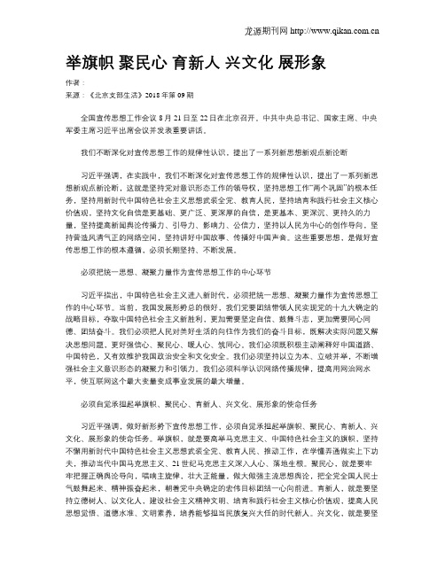 举旗帜 聚民心 育新人 兴文化 展形象