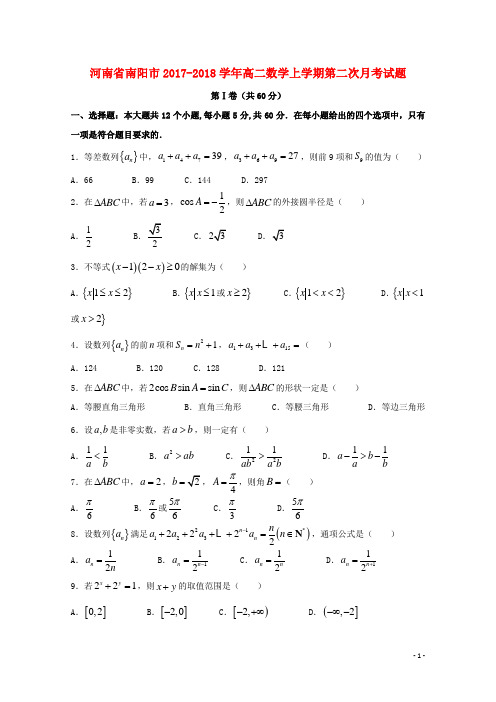 河南省南阳市高二数学上学期第二次月考试题