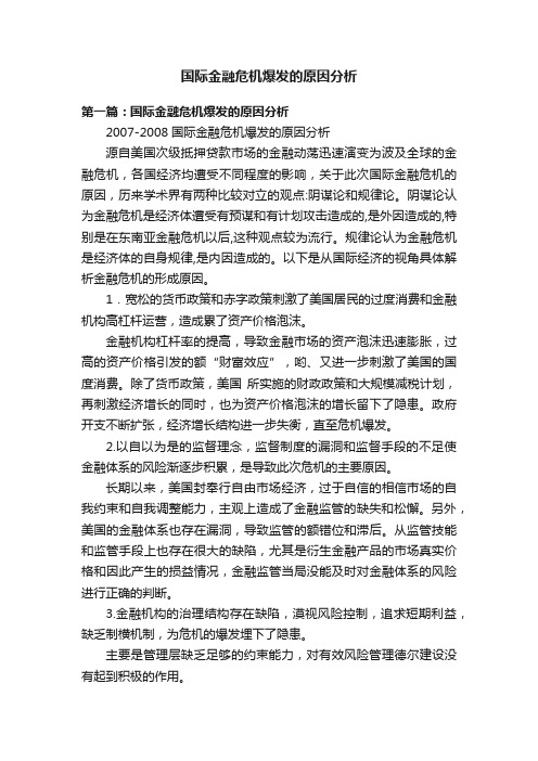 国际金融危机爆发的原因分析