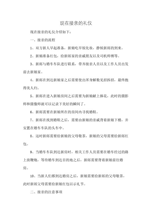 现在接亲的礼仪