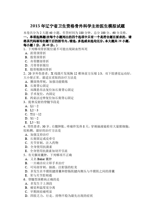 2015年辽宁省卫生资格骨外科学主治医生模拟试题