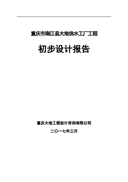 村镇供水工程(供水厂)初步设计报告(实施方案)