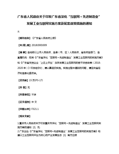 广东省人民政府关于印发广东省深化“互联网＋先进制造业”发展工业互联网实施方案及配套政策措施的通知