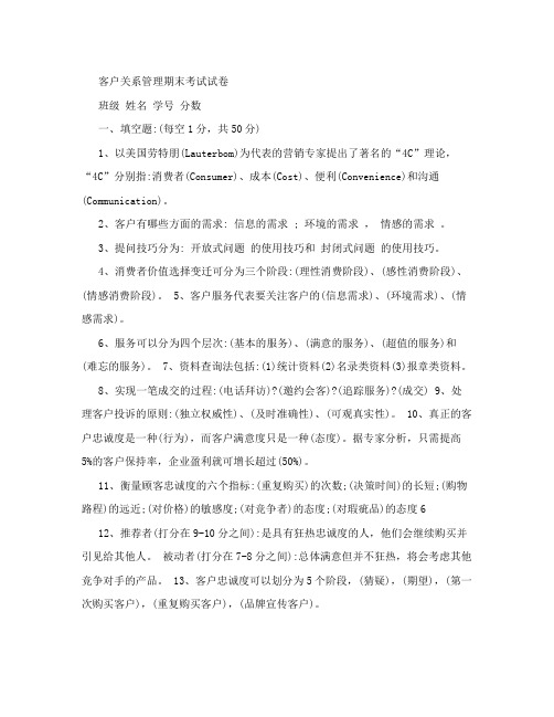 客户关系管理期末考试试卷及答案
