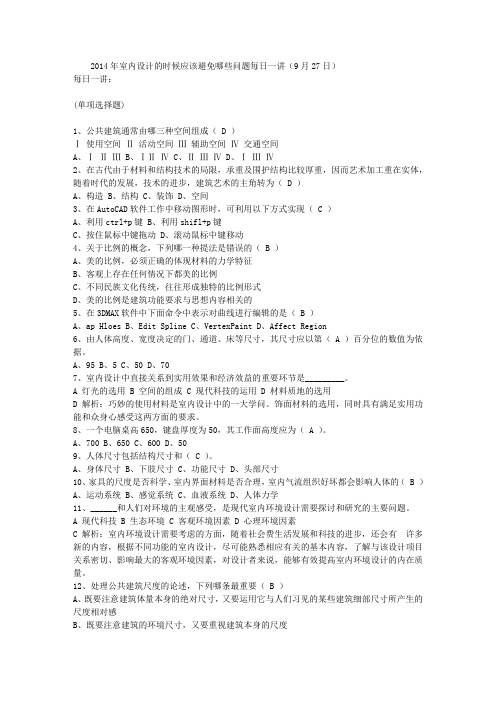 2014年室内设计的时候应该避免哪些问题每日一讲(9月27日)
