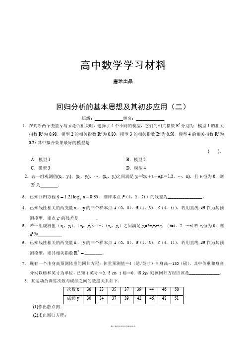 高中数学人教a版选修1-2第一章统计案例1.1回归分析的基本思想及初步应用(2)【练习】(学生版).docx