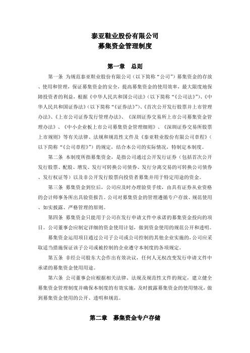 18 泰亚股份：募集资金管理制度