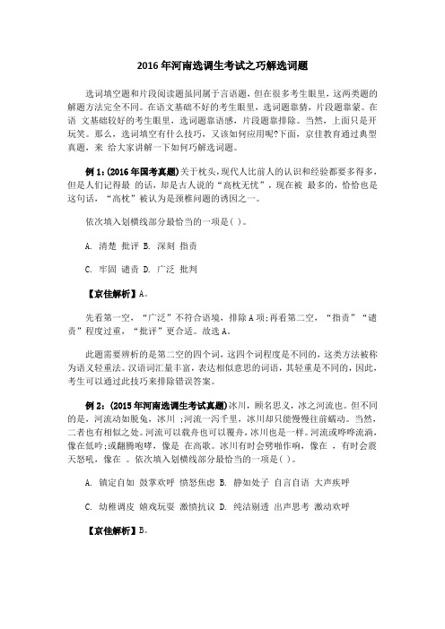 2016年河南选调生考试之巧解选词题