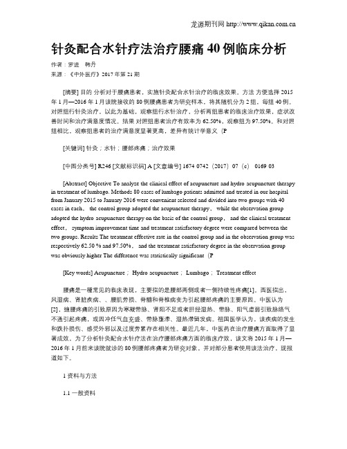 针灸配合水针疗法治疗腰痛40例临床分析