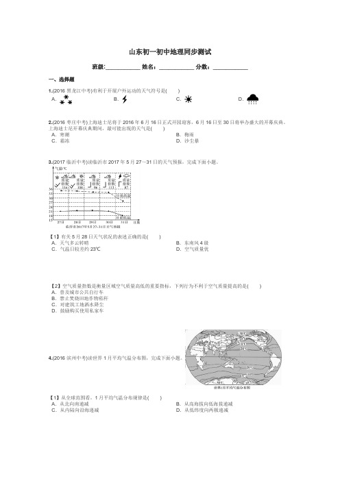山东初一初中地理同步测试带答案解析
