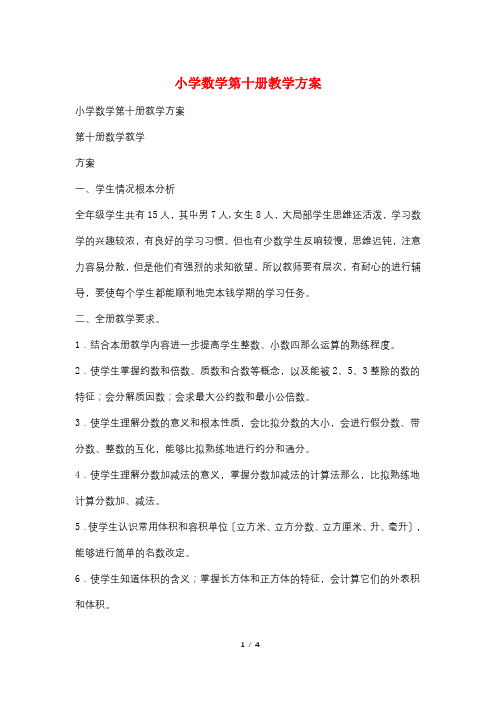小学数学第十册教学计划