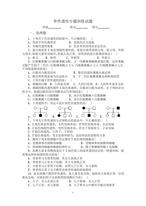伴性遗传试卷