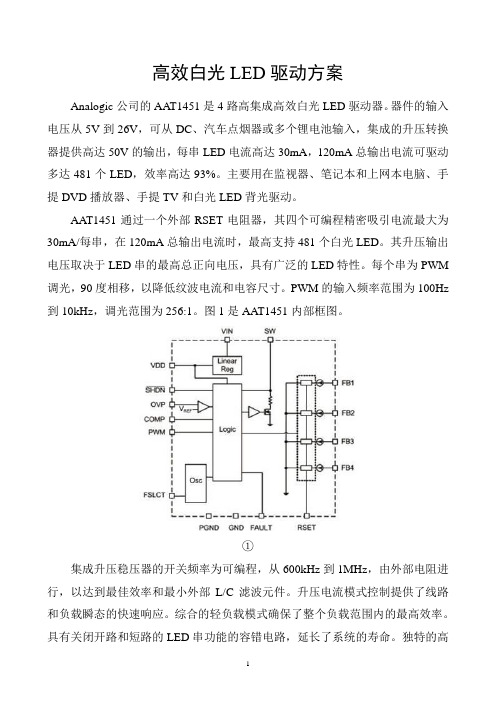 屏幕高效白光LED驱动方案