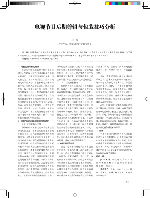 电视节目后期剪辑与包装技巧分析