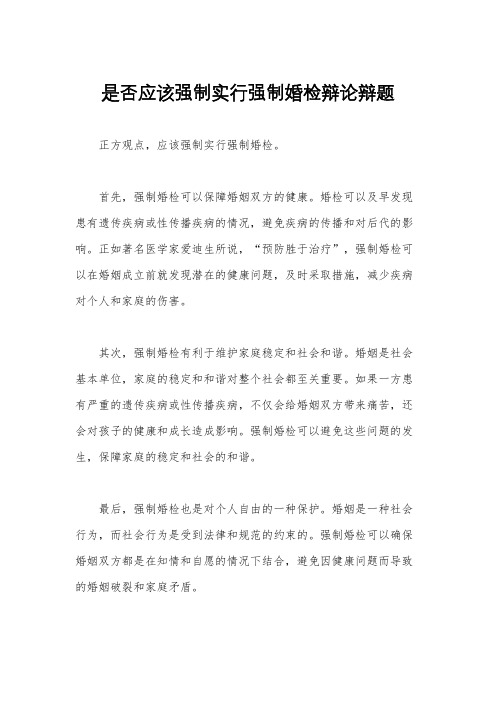 是否应该强制实行强制婚检辩论辩题