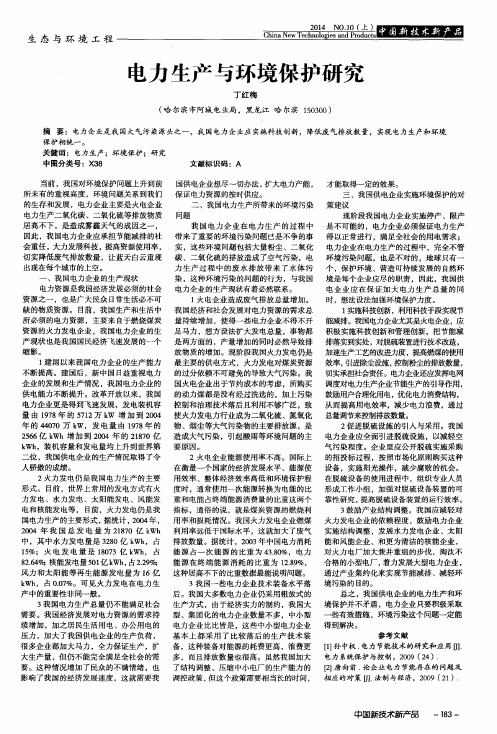 电力生产与环境保护研究