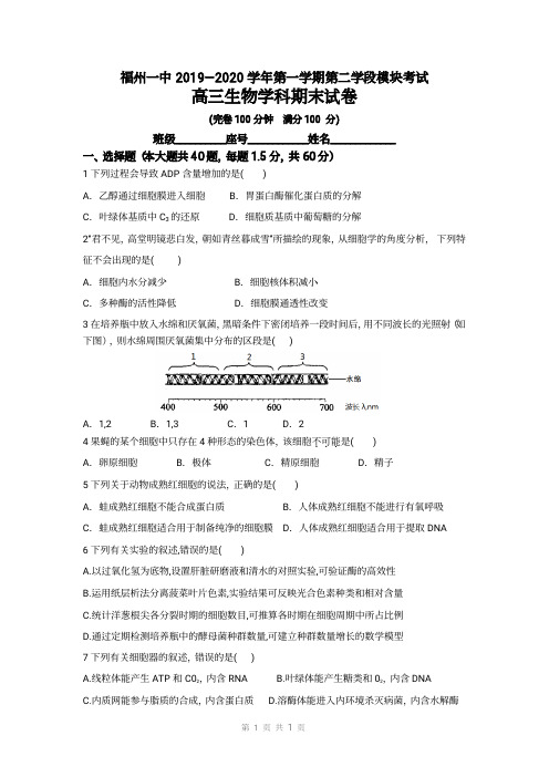 福建省福州第一中学2020届高三生物上学期期末考试试题(PDF)