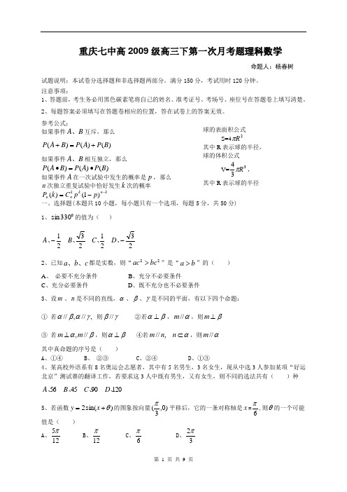 重庆七中高2009级高三下第一次月考题理科数学2009.3