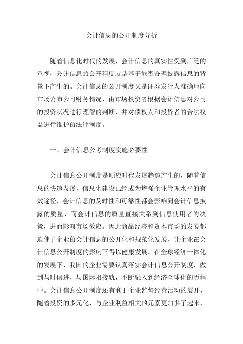 会计信息的公开制度分析【论文】