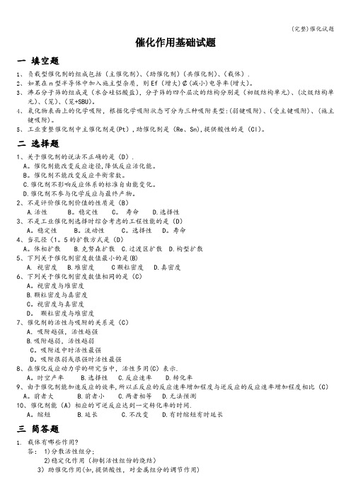 (完整)催化试题