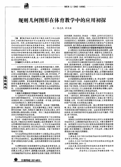 规则几何图形在体育教学中的应用初探