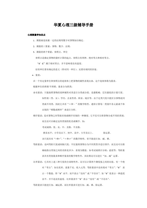 《2010年华夏三级心理咨询师辅导手册(培训教材)》(45页)