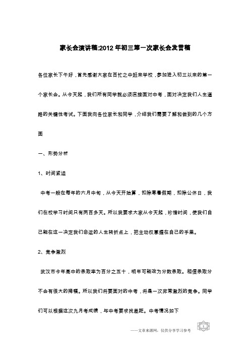 家长会演讲稿-2012年初三第一次家长会发言稿
