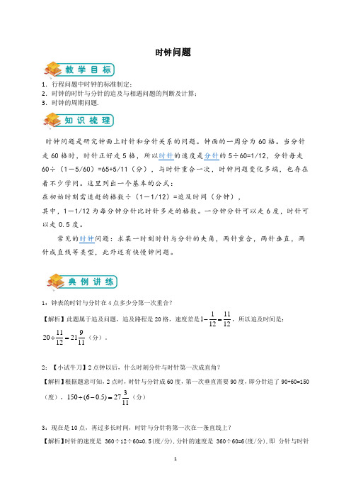 小学奥数时钟问题(教师版)