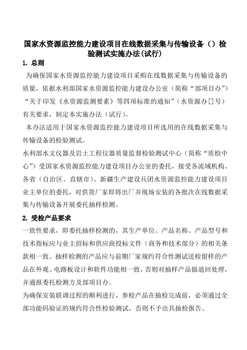 国家水资源监控能力建设项目在线数据采集与传输设备(RTU)检验测试实施办法