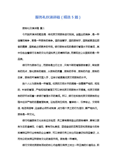 服务礼仪演讲稿(精选5篇)