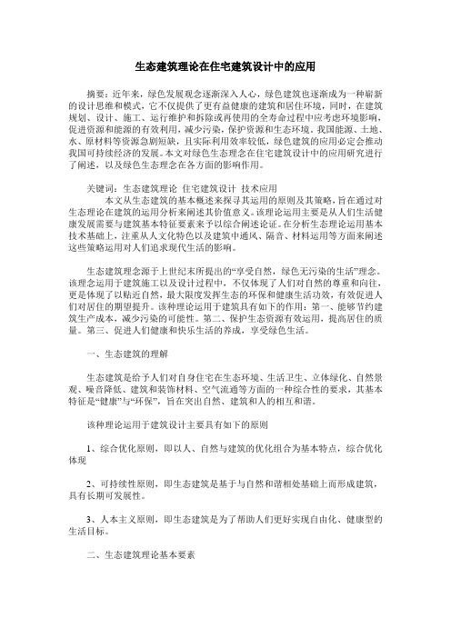生态建筑理论在住宅建筑设计中的应用