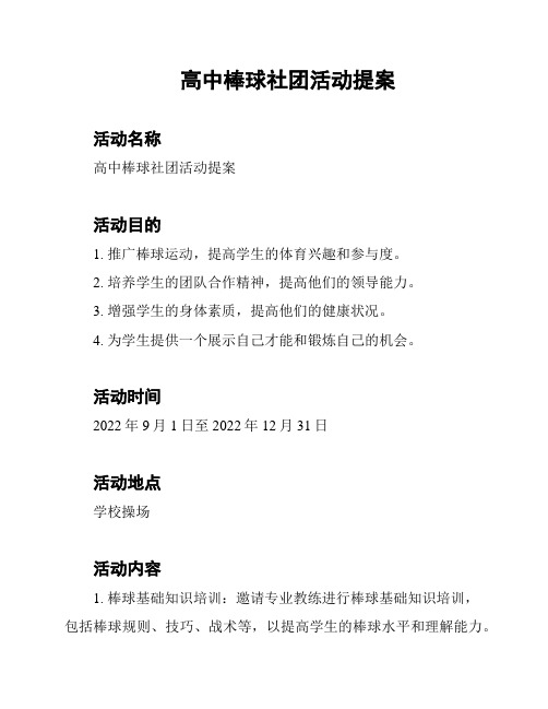 高中棒球社团活动提案