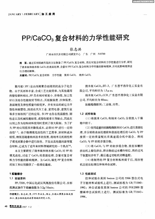 PP／CaCO3复合材料的力学性能研究
