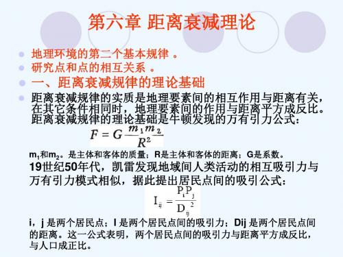 6第六章距离衰减理论.