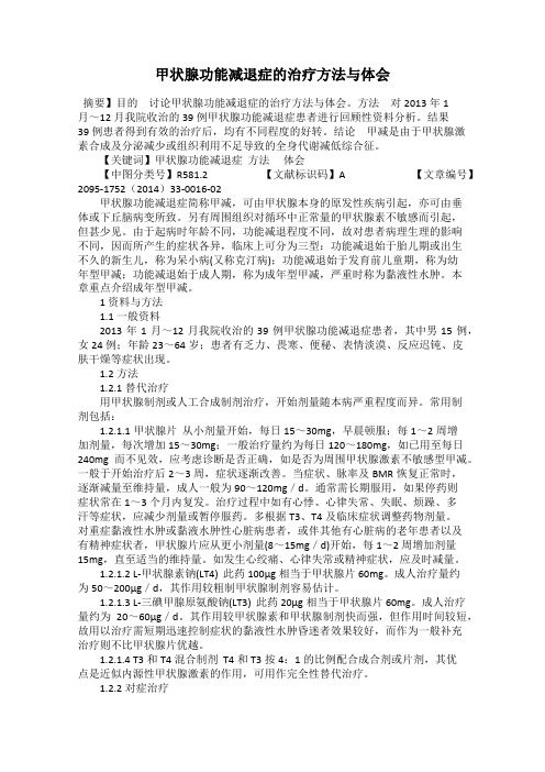 甲状腺功能减退症的治疗方法与体会