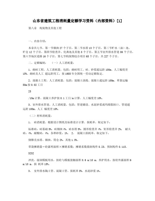 山东省建筑工程消耗量定额学习资料(内部资料)[1]