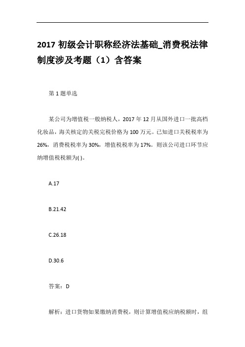 2017初级会计职称经济法基础_消费税法律制度涉及考题(1)含答案
