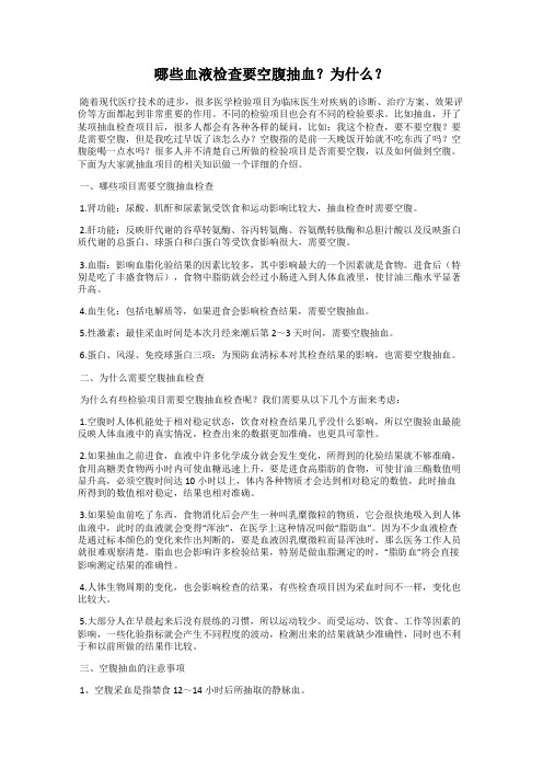 哪些血液检查要空腹抽血？为什么？