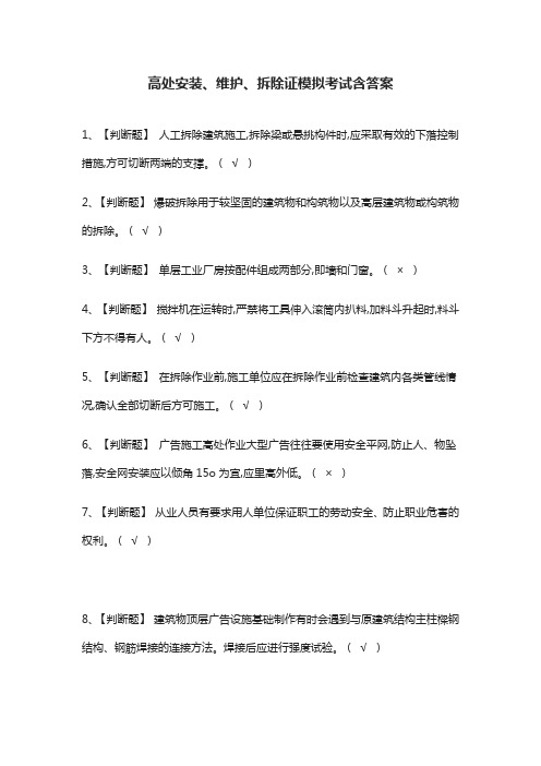(全)高处安装、维护、拆除证模拟考试含答案