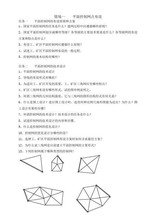 《控制测量》情境一习题：平面控制网点布设.