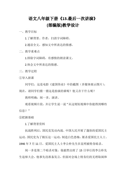 语文八年级下册教案《13.最后一次讲演》(部编版)