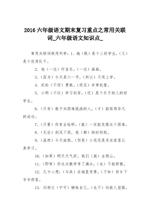 2016六年级语文期末复习重点之常用关联词