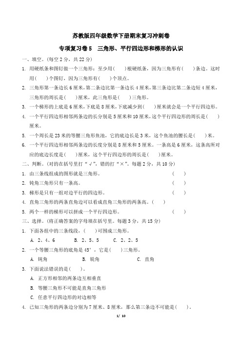 苏教版四年级数学下册期末复习冲刺卷专项复习卷5三角形、平行四边形和 附答案