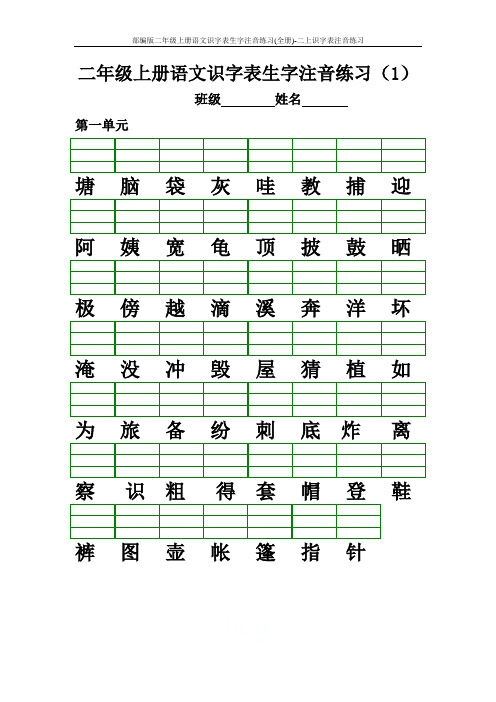 部编版二年级上册语文识字表生字注音练习(全册)-二上识字表注音练习
