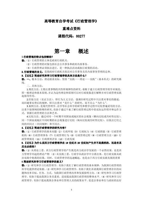 自考《行政管理学00277》重难点资料