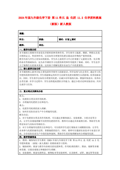 2024年届九年级化学下册第11单元盐化肥11.2化学肥料教案(新版)新人教版