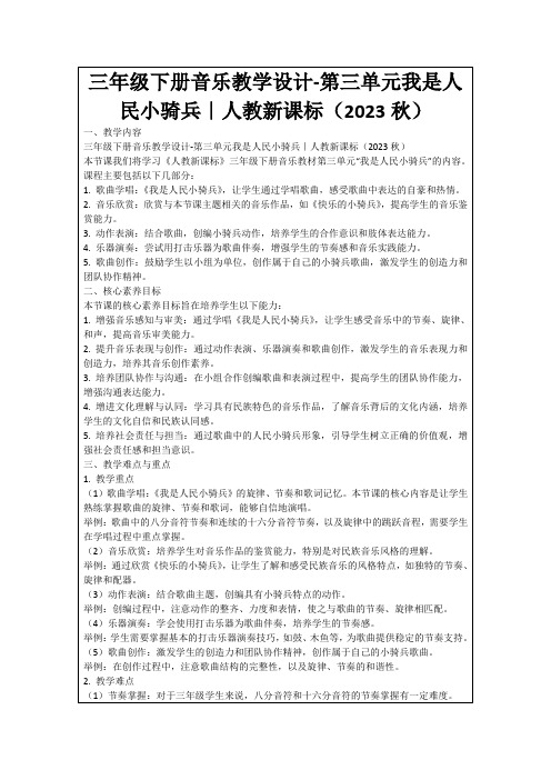 三年级下册音乐教学设计-第三单元我是人民小骑兵｜人教新课标(2023秋)