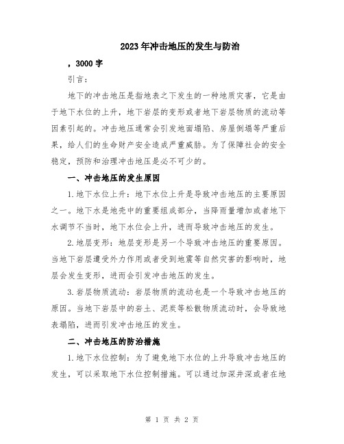 2023年冲击地压的发生与防治