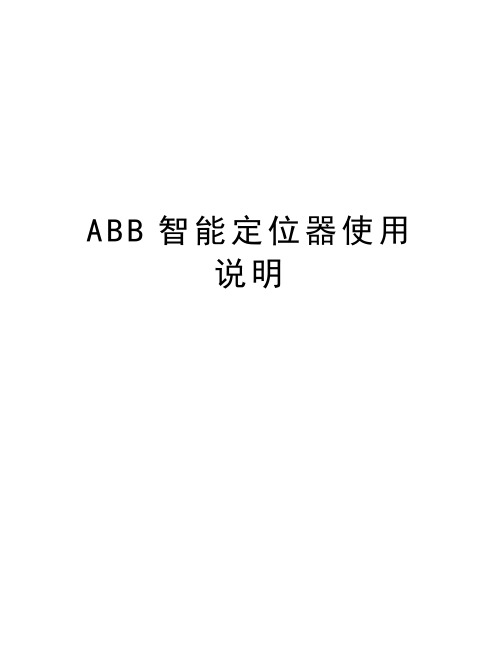 最新ABB智能定位器使用说明汇总